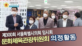 제300회 임시회 의정포커스_문화체육관광위원회 / 2021-05-29