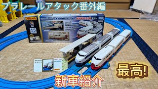 プラレールアタック番外編 新車紹介