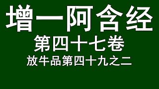 增一阿含经 第四十七卷 放牛品第四十九之二 读诵