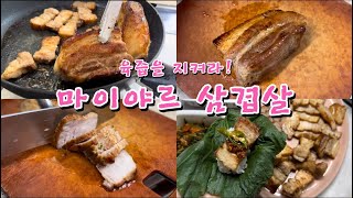 육즙가득 마이야르 삼겹살 조리법 | 겉바속촉 집에서 고기 맛있게 구워먹는 완벽 꿀팁 #요리브이로그