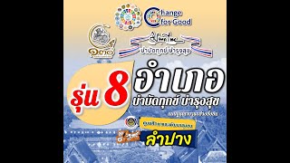 รุ่นที่ 8 โครงการอำเภอบำบัดทุกข์ บำรุงสุข แบบบูรณาการอย่างยั่งยืน พ.ศ. 2566