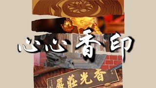 2024看見家鄉｜回流小導演《心心香印》