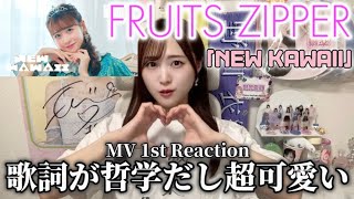 【FRUITS ZIPPER】歌詞が哲学すぎて最高！メンバーがにゅーかわいすぎて画面割れるMV【NEW KAWAII】