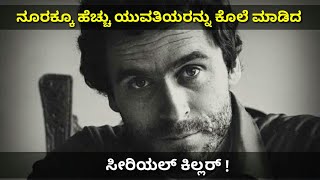 100 ಯುವತಿಯರನ್ನು ಕೊಂದ ಅಮೇರಿಕನ್ ಸರಣಿ ಕೊಲೆಗಾರ |ಟೆಡ್ ಬಂಡಿ | ted bundy |serial killer