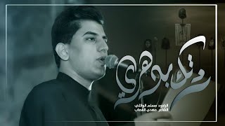 تراث |  ردتك بدهري | مسلم الوائلي | هيئة أم البنين (ع)