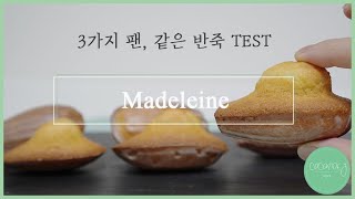 [꼬꽁드지의 프랑스 디저트 이야기] 왕배꼽 마들렌 모든 팁 대방출합니다 / 저렴이팬, 플렉시판,국내산팬으로 구워본 마들렌