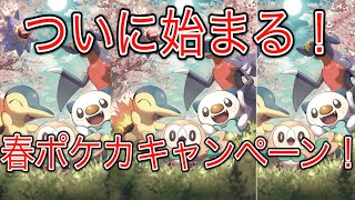 [ポケモンカード]ついに始まる春ポケカキャンペーン！プロモカード入手方法まとめ！