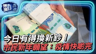 今日有得換新鈔！ 市民新年願望：疫情快啲完∣#動紀元