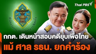 กกต. เดินหน้าสอบคดียุบเพื่อไทย แม้ ศาล รธน. ยกคำร้อง  | ชั่วโมงข่าว เสาร์ - อาทิตย์ | 24 พ.ย. 67