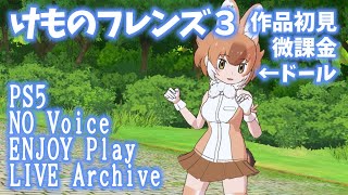 #1【PS5】チュートリアル【けものフレンズ３】