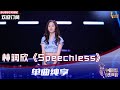 【单曲纯享】林润欣《Speechless》 自信坚定展现英文唱功 #中国好声音 #singchina