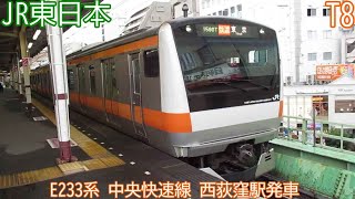 JR東日本E233系　T8編成　中央快速線　西荻窪駅発車