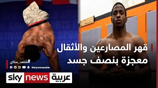 قهر المصارعين والأثقال.. معجزة بنصف جسد | #وثائقيات_خاصة