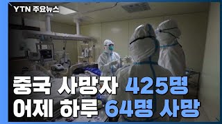 중국 사망자 400명 넘어 계속 악화...확진자 2만여 명 / YTN