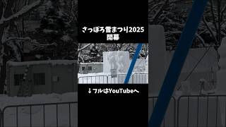 【フルはYouTubeへ】さっぽろ雪まつりの雪像が面白すぎるｗｗ