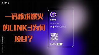 Link3一码难求？|  CyberConnect 2500W美金融资  |  WEB3 爆火项目LINK3