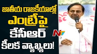 జాతీయ రాజకీయాల్లో ఎంట్రీ పై కేసీఆర్ కీలక వ్యాఖ్యలు  ! CM KCR Sensational Comments In TRSLP Meeting