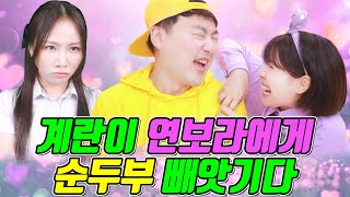 억울하게 짝남을 뺏기면 생기는 일ㅋㅋㅋ (ft.계란이의 사랑 1탄)