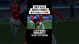 【酷すぎる】浦和レッズ対川崎フロンターレ戦で起きたありえない大誤審 #サッカー #サッカー解説 #誤審