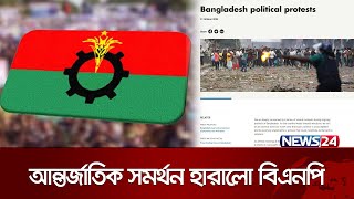 আন্তর্জাতিক সমর্থন হারালো বিএনপি | News24