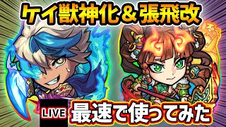 【🔴モンストライブ】ケイ獣神化＆張飛 獣神化改を最速で使ってみた【けーどら】