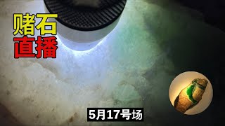 大绿山翡翠赌石直播5月17号