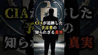 CIAが追跡した予言者の知られざる真実【 都市伝説 予言 予知能力 ミステリー スピリチュアル 】