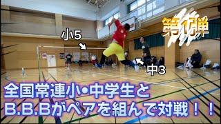 全国常連小•中学生とB.B.Bがペアを組んで対戦！！第1弾【バドミントン】#badminton #シニア