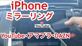 30プリウス iphoneミラーリング方法1【アップル純正 有線編】ナビで【YouTube・Amazon Prime ・ユーネクスト・ダゾーン】は見れるのか？