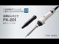 【太洋電機産業】温調はんだこて px 201　製品紹介動画