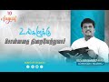 மாற்றம் உண்டு |10.08. 2024| Agape Life Changer| Rev.Dr.Y. Abraham Johnson Prabhu