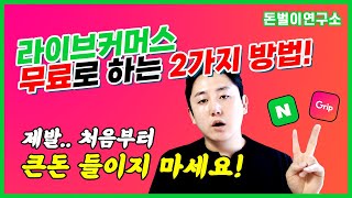 라이브커머스 100%무료로 하는 2가지 방법 | 처음부터 큰 돈 쓰지 마세요! | 네이버 스마트스토어 방송, 그립방송 모두 적용 가능