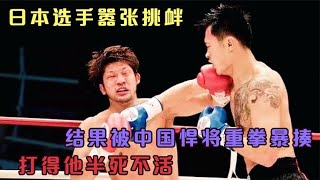 日本選手囂張挑釁，結果被中國悍將重拳暴揍#格鬥 #競技 #boxing