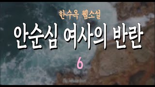 [오디오북]11. 꼬랑지를 내리다 / 12. 자부심 / 13. 남편의 카리스마,  안순심 여사의 반란 - 한수옥