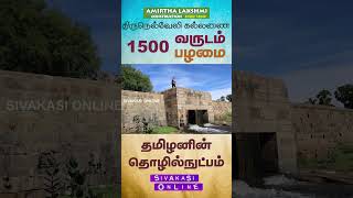 திருநெல்வேலி கல்லணை.  1500 வருட பழமை.  தமிழனின் தொழில்நுட்பம்