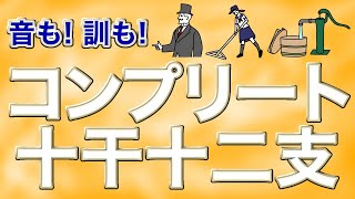 【漢検準1級・1級】コンプリート十干十二支