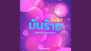 รังสิต​มันร้าย (KORN Remix)