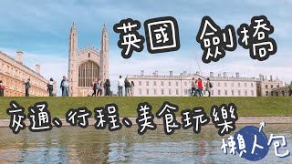 2021整理自助懶人包｜英國 劍橋 Cambridge UK | 行程、交通、景點、美食攻略分享