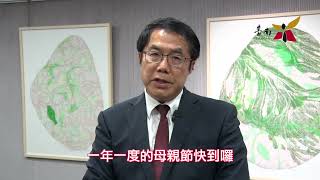 黃偉哲市長祝福偉大的媽媽母親節快樂