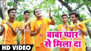 Bol Bam Video Song - बाबा प्यार से मिला दा - Manoj Singh  - Baba Pyaar Se Mila Da - Sawan Geet 2018