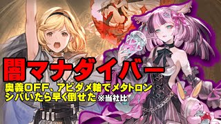 【弱騎空士】マナダイバーで刻印アビダメ軸お試し【メタトロン】