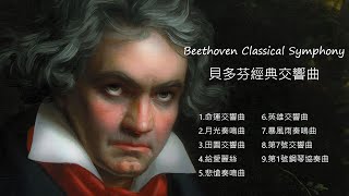 Beethoven Classical Symphony 貝多芬經典交響曲 古典音樂 寶寶智力發展 胎教音樂 潛能開發