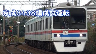 【3438F】S59 京成3438編成 試運転