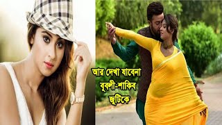 যে কারণে নায়িকা বুবলীর সাথে আর অভিনয় করবেন না শাকিব খান ! SHAKIB KHAN, BUBLY