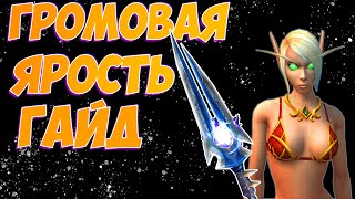 ✅ГАЙД ГРОМОВАЯ ЯРОСТЬ | WORLD OF WARCRAFT DRAGONFLIGHT