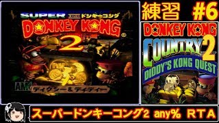 【RTA】最難関ワールド!? 世界記録を目指せ！ドンキー2タイムアタック練習 #6【DKC2】