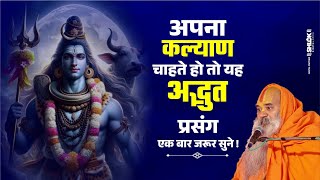 अपना कल्याण चाहते हो तो यह अद्भुत प्रसंग एक बार जरूर सुने ! Shri Ram Katha By Shri Kamadgiri Dham