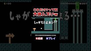 クリア率1%！カロンこうらを右に持って行く方法が超激ムズだったwww【マリオメーカー2 / マリメ2】#Shorts