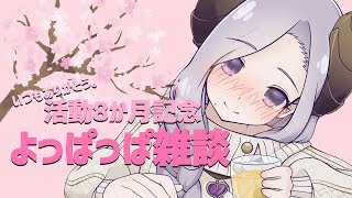 【酔っ払い】もうほろよい気分です！【西園寺メアリ / ハニスト】