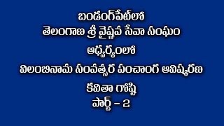 బడంగ్ పేట్ లో తెలంగాణా శ్రీ వైష్ణవ సేవాసంఘం ఆధ్వర్యంలో పంచాంగం ఆవిష్కరణPART 2